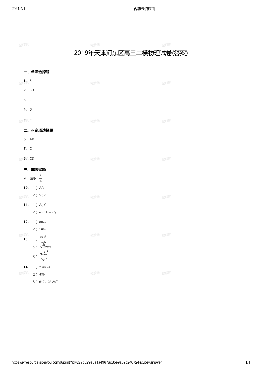 2019年天津河东区高三二模物理试卷(答案).pdf 第 1 页